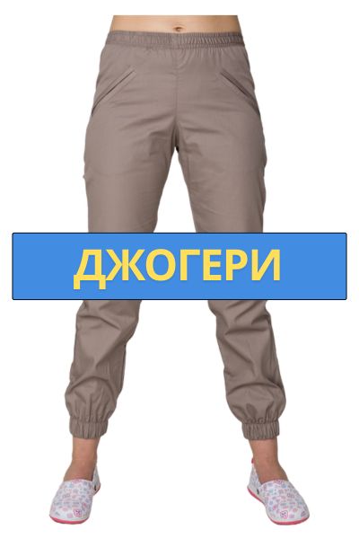 брюки медчні джогери з манжетами